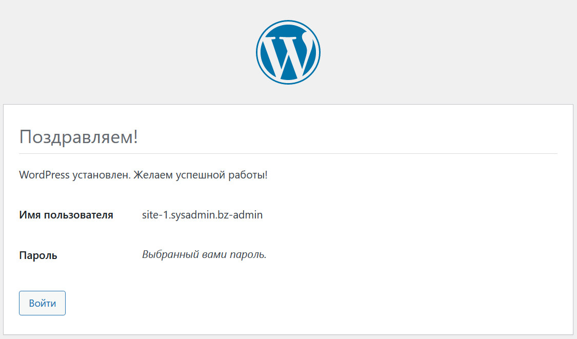 Экран успешного завершения процедуры установки CMS WordPress